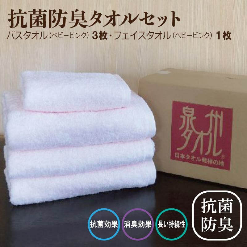 抗菌防臭 バスタオル&フェイスタオル ベビーピンク【泉州タオル 国産 普段使い シンプル 日用品】 015B237大阪府泉佐野市16000雑貨・日用品寝具・タオル
