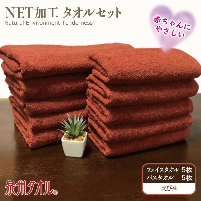 NET抗菌防臭 バスタオル&フェイスタオル 各5枚セット えび茶【泉州タオル 国産 普段使い シンプル 日用品】 030D153大阪府泉佐野市30000雑貨・日用品寝具・タオル