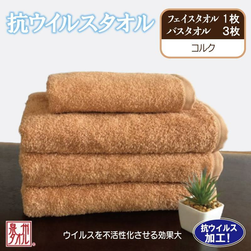 抗ウィルスタオル バス&フェイス コルク【泉州タオル 国産 普段使い シンプル 日用品】 099H2232大阪府泉佐野市17000雑貨・日用品寝具・タオル