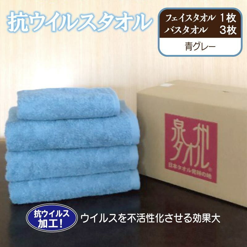 抗ウイルスタオル バスフェイス 青グレー【泉州タオル 国産 普段使い シンプル 日用品】 099H2234大阪府泉佐野市17000雑貨・日用品寝具・タオル