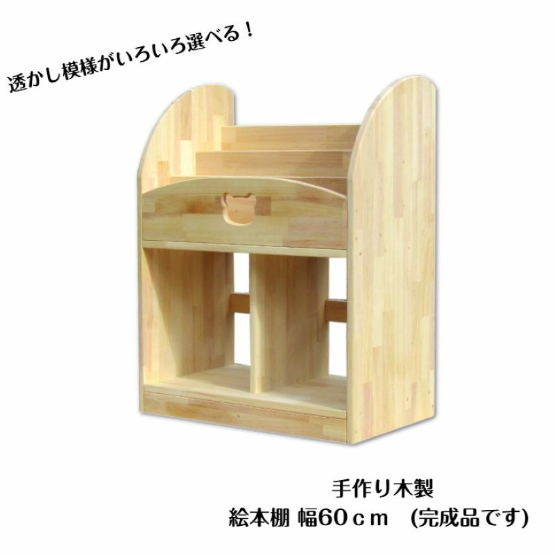 手作り木製 絵本棚(幅60cm) 099H2123大阪府泉佐野市105500衣類・装飾品・工芸品その他 装飾品・工芸品