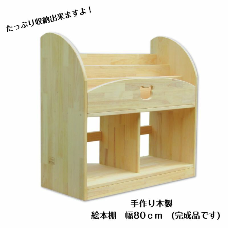 手作り木製 絵本棚 幅80cm 099H2130大阪府泉佐野市118000衣類・装飾品・工芸品その他 装飾品・工芸品