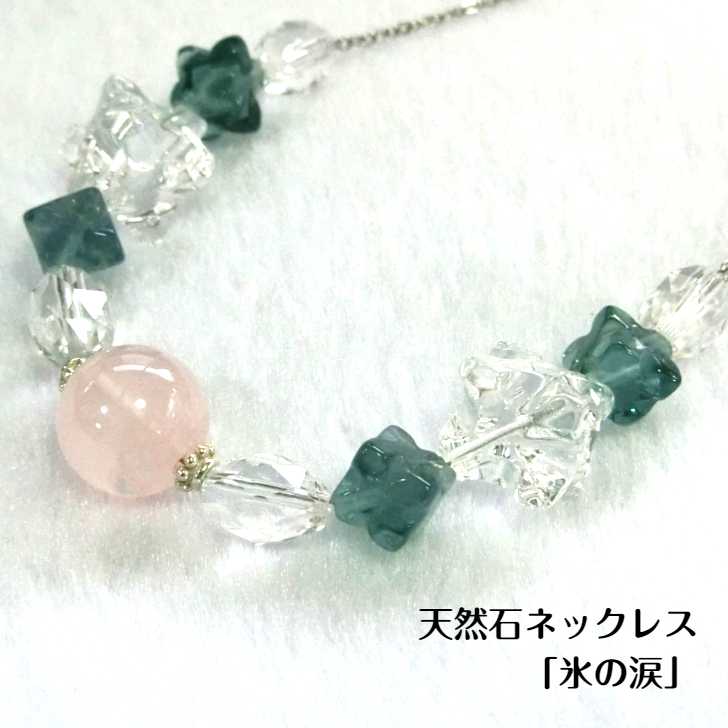 天然石ネックレス 「氷の涙」 099H2179大阪府泉佐野市37000衣類・装飾品・工芸品アクセサリー