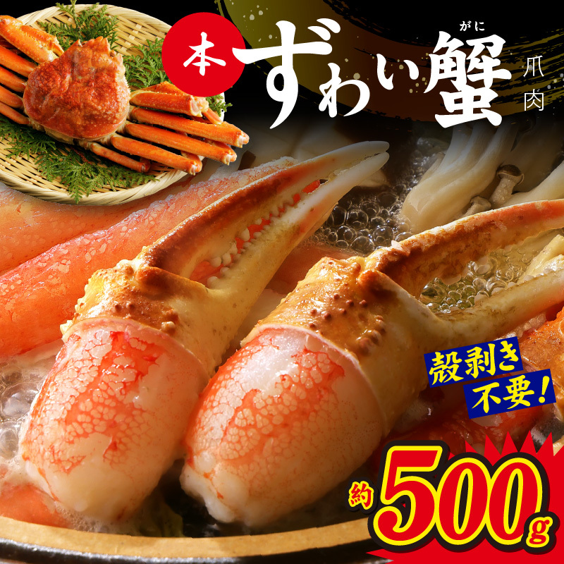 本ずわいがに 爪肉 約500g 加熱用 kgp0003大阪府泉佐野市10000魚介・海産物カニ