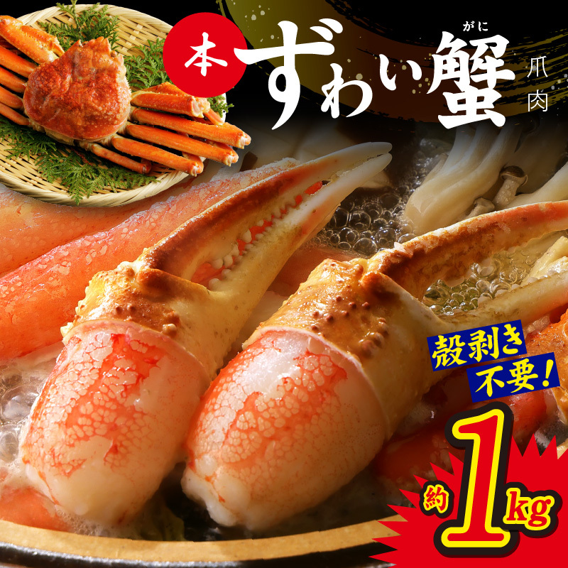 本ずわいがに 爪肉 約1kg 加熱用 kgp0021大阪府泉佐野市17000魚介・海産物カニ