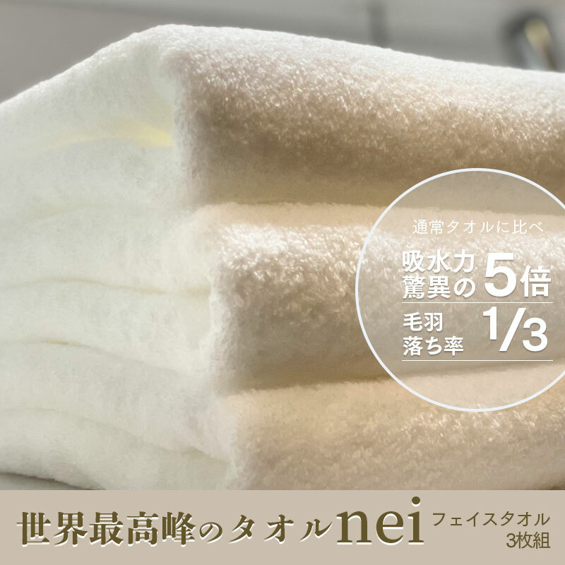 世界最高峰のタオルneiフェイスタオル 3枚組(ホワイト) 020C097大阪府泉佐野市21000雑貨・日用品寝具・タオル