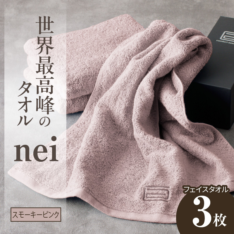 世界最高峰のタオルneiフェイスタオル 3枚組(スモーキーピンク) 020C098大阪府泉佐野市21000雑貨・日用品寝具・タオル