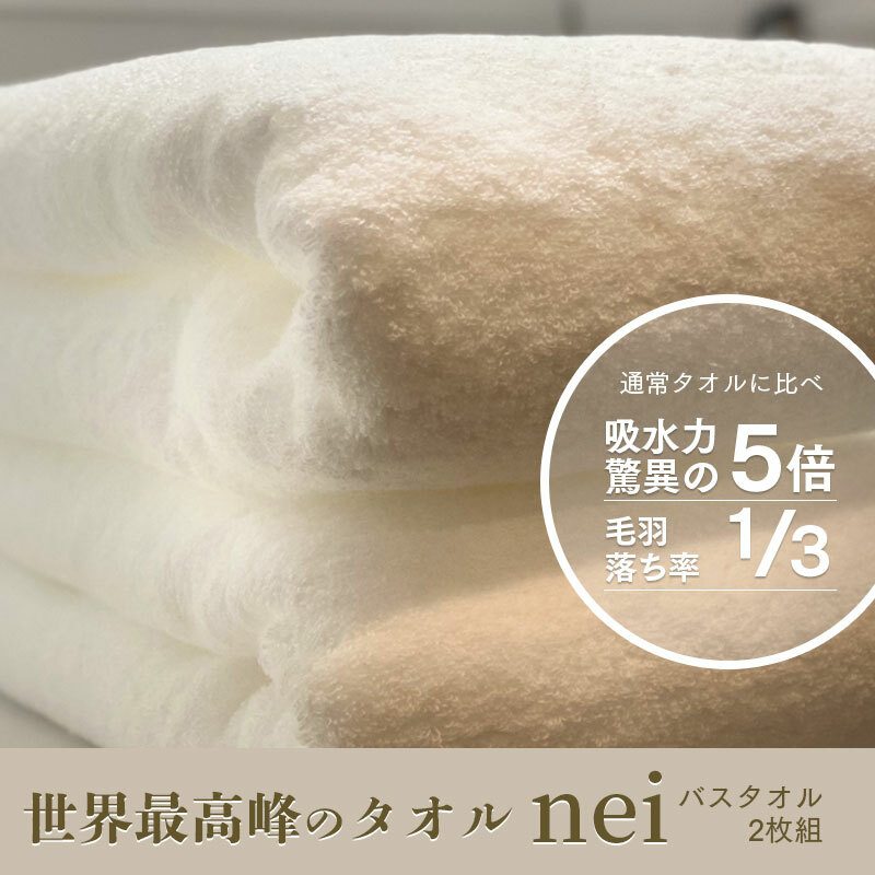 世界最高峰のタオルneiバスタオル 2枚組(ホワイト) 030D046大阪府泉佐野市30000雑貨・日用品寝具・タオル