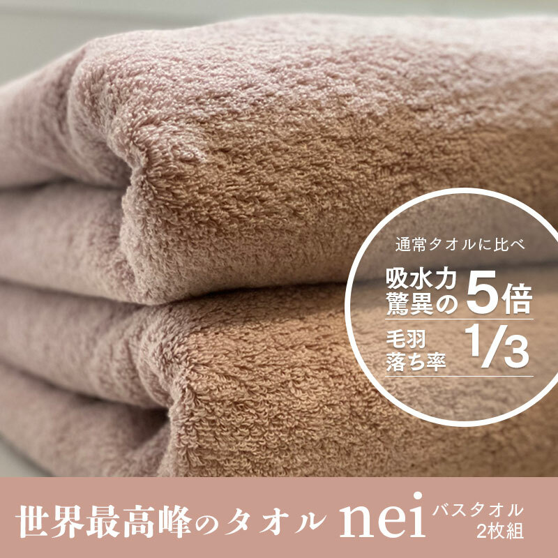 世界最高峰のタオルneiバスタオル 2枚組(スモーキーピンク) 030D047大阪府泉佐野市30000雑貨・日用品寝具・タオル