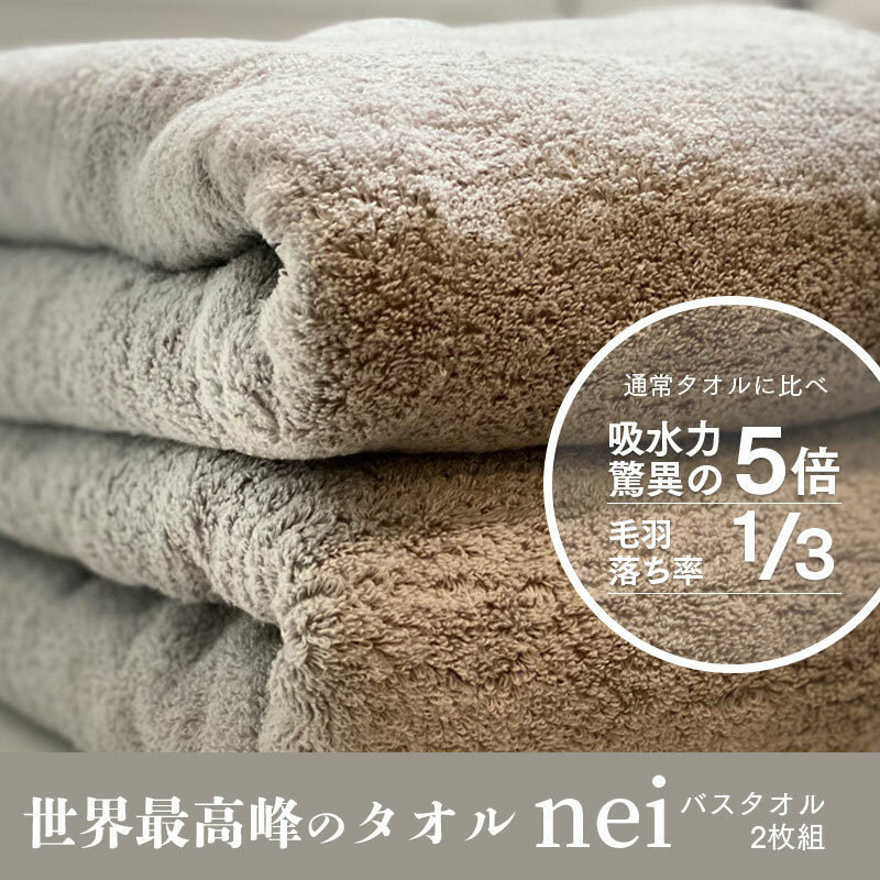 世界最高峰のタオルneiバスタオル 2枚組(グレー) 030D048大阪府泉佐野市30000雑貨・日用品寝具・タオル