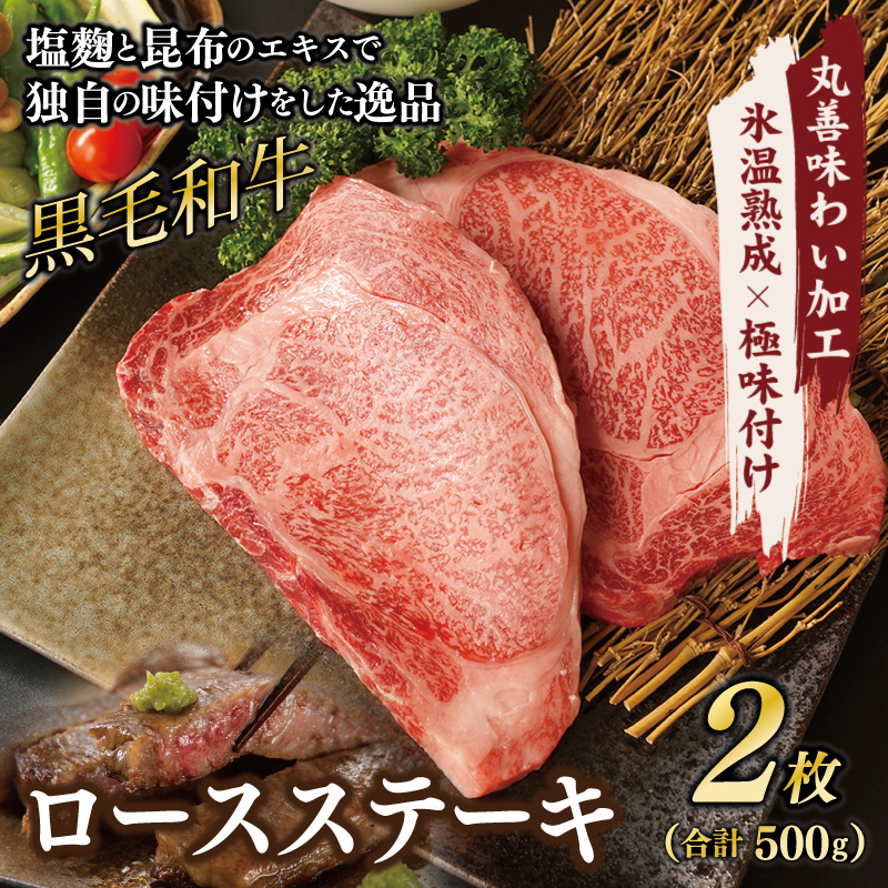 黒毛和牛 ロースステーキ 2枚 総量 500g【氷温熟成×極味付け 国産 牛肉 経産牛 すてーき 訳あり サイズ不揃い】  mrz0002大阪府泉佐野市19000肉牛肉