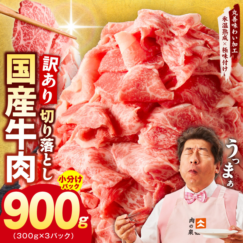 【TVで紹介!】国産牛 切り落とし 900g 小分け 300g×3P【国産 牛肉 氷温熟成×極味付け 訳あり サイズ不揃い カレー 牛丼 野菜炒め 肉じゃが 家計応援】 mrz0117大阪府泉佐野市10000肉牛肉