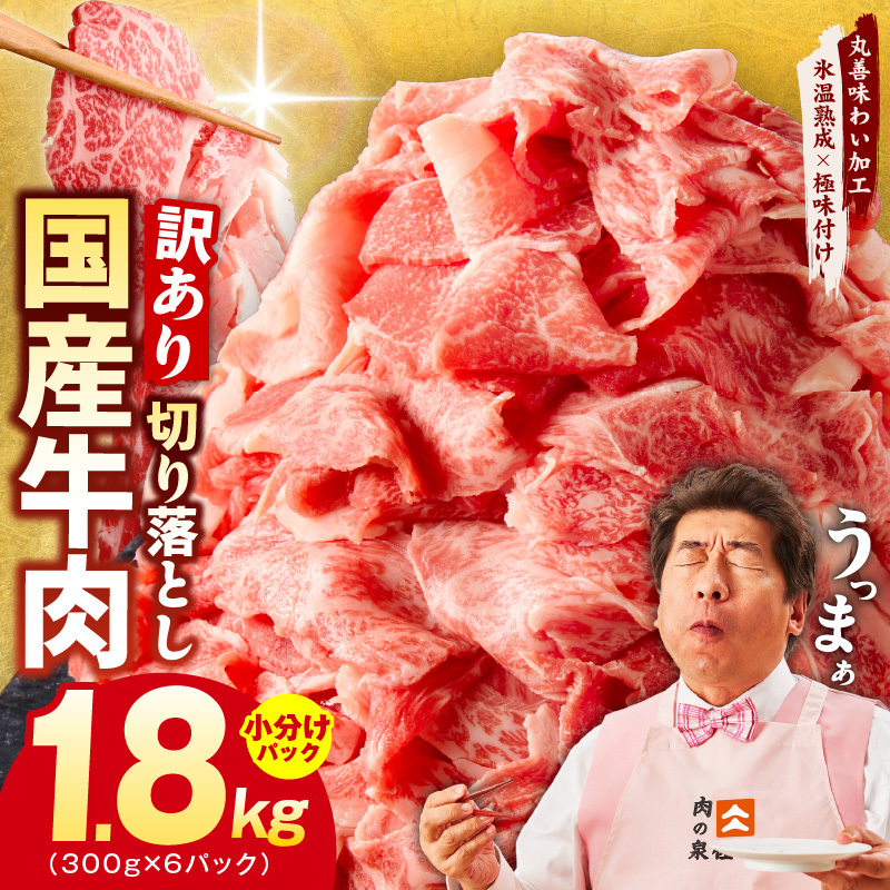 【TVで紹介!】国産牛 切り落とし 1.8kg 小分け 300g×6P【国産 牛肉 氷温熟成×極味付け 訳あり サイズ不揃い カレー 牛丼 野菜炒め 肉じゃが 家計応援】 mrz0120大阪府泉佐野市16000肉牛肉