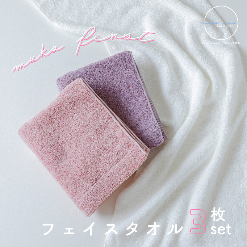 【スピード発送】 MUKO FIRST フェイスタオル3枚セット(ピンク) 099H2303大阪府泉佐野市10000雑貨・日用品寝具・タオル
