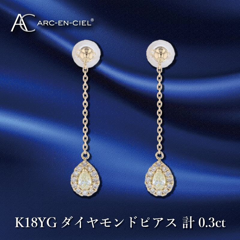 ARC-EN-CIEL K18ダイヤピアス ダイヤ計0.3ct【鑑別書付き ジュエリー プレゼント ギフト ファッション アクセサリー 贈り物 贈答 お祝い 記念日】 J045-3大阪府泉佐野市310000衣類・装飾品・工芸品