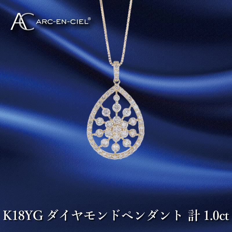 アルカンシェル K18YGダイヤペンダント ダイヤ計1.00ct【鑑別書付き ジュエリー プレゼント ギフト ファッション アクセサリー 贈り物 贈答 お祝い 記念日】 J048-3大阪府泉佐野市850000衣類・装