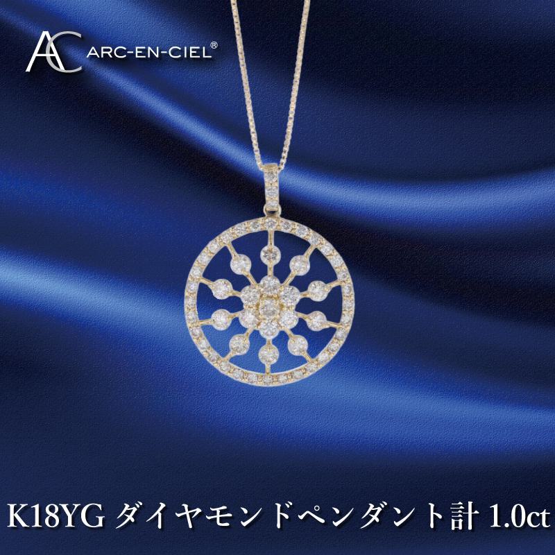 アルカンシェル K18YGダイヤペンダント ダイヤ計1.00ct【鑑別書付き ジュエリー プレゼント ギフト ファッション アクセサリー 贈り物 贈答 お祝い 記念日】 J049-3大阪府泉佐野市850000衣類・装