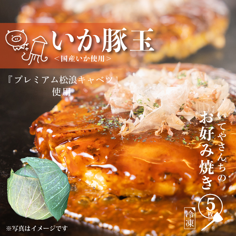 いてやさんちのお好み焼き(イカ豚玉)【大阪名物 冷凍 惣菜 簡単調理 一人暮らし】 G1315大阪府泉佐野市12000鍋セット・総菜・加工食品その他 鍋セット・総菜・加工食品