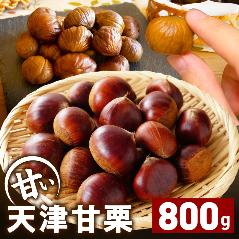 当店自慢の天津甘栗 800g【小分け 400g×2P お菓子 おつまみ 人気 甘味料不使用】 099H2328大阪府泉佐野市8000果物・フルーツその他 果物・フルーツ