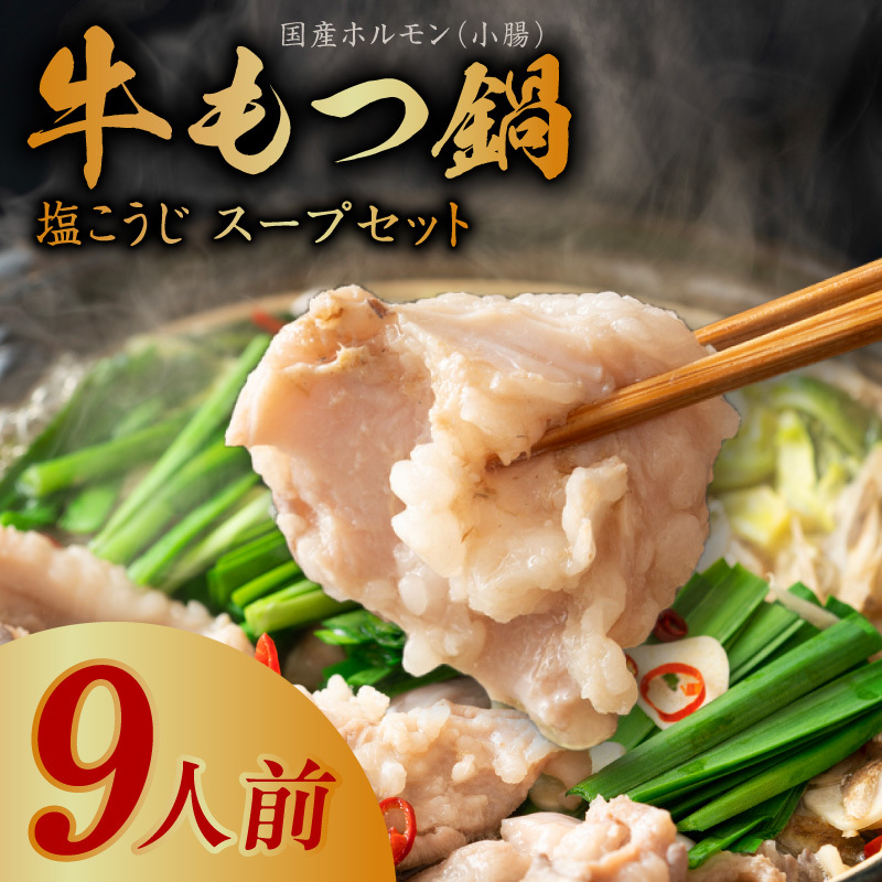 【アキラ商店】牛もつ鍋 スープセット 9人前【国産 牛肉 ホルモン 塩こうじ モツ 鍋 高評価 冷凍 鍋セット 簡単調理】 010B1525大阪府泉佐野市11000肉牛肉