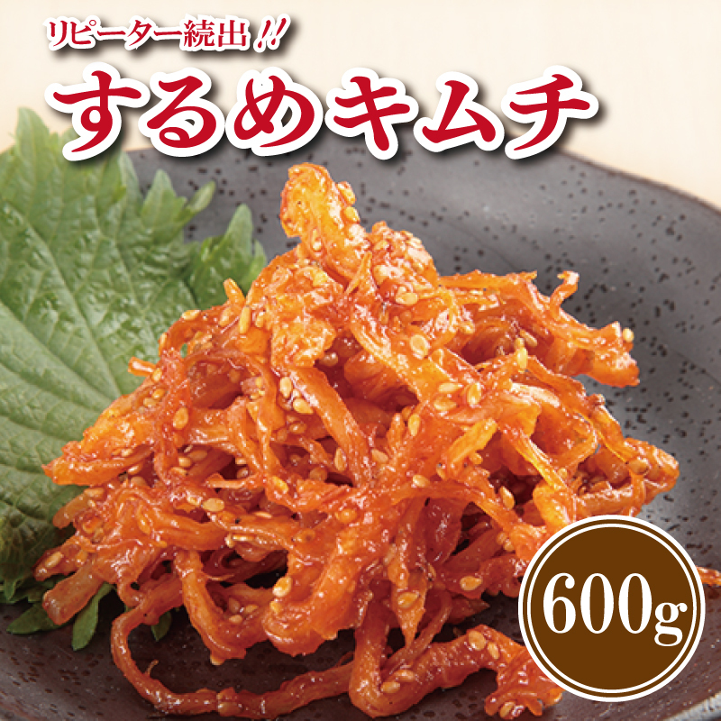 【リピーター続出】こだわり するめキムチ 600g【新鮮野菜 高評価 人気 惣菜 きむち 漬物 韓国グルメ おつまみ 家計応援】 G2769大阪府泉佐野市13000鍋セット・総菜・加工食品漬物・梅干・キ