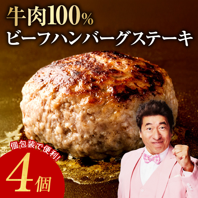 牛肉100% ハンバーグ 4個 合計 600g【焼くだけ 無添加 個包装 はんばーぐ 人気 惣菜 お肉 冷凍ハンバーグ お試し】 005A642大阪府泉佐野市7000肉牛肉