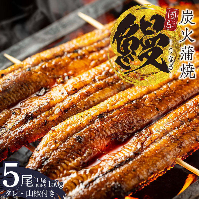 国産 うなぎ 150g×5尾【タレ 山椒付き 有頭 炭火 蒲焼 鰻】 099H2333大阪府泉佐野市48000魚介・海産物うなぎ