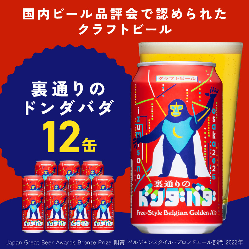 クラフトビール 裏通りのドンダバダ 12本【缶 ビール お酒 BBQ beer びーる 宅飲み 家飲み 晩酌 人気 高評価 家計応援 ふるさと納税限定 泉佐野オリジナル ヤッホーブルーイング】 G1660大阪府