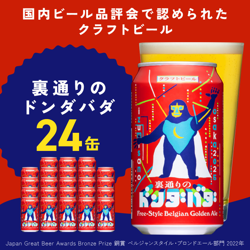 クラフトビール 裏通りのドンダバダ 24本【缶 ビール お酒 BBQ beer びーる 宅飲み 家飲み 晩酌 人気 高評価 家計応援 ふるさと納税限定 泉佐野オリジナル ヤッホーブルーイング】 G1661大阪府