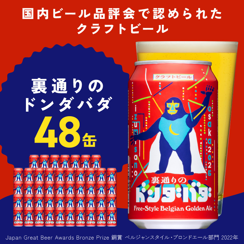 クラフトビール 裏通りのドンダバダ 48本【缶 ビール お酒 BBQ beer びーる 宅飲み 家飲み 晩酌 人気 高評価 家計応援 ふるさと納税限定 泉佐野オリジナル ヤッホーブルーイング】 G1662大阪府