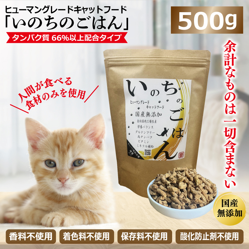 国産無添加 キャットフード 500g「いのちのごはん」タンパク質 66%以上配合タイプ【猫 ねこ ペットフード チキン 手作り ヒューマングレード 国産】 099H3598大阪府泉佐野市13000肉その他 肉