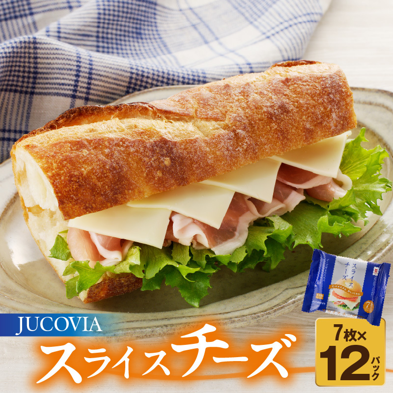 【ムラカワチーズ】JUCOVIA スライスチーズ【小分け 7枚入り×12P 普段使い 高評価 ちーず】 010B1634 大阪府泉佐野市10000卵・乳製品その他卵・乳製品