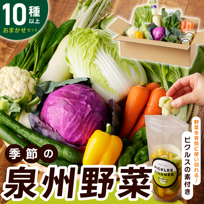 【スピード発送】季節の泉州野菜 10種 おまかせセット ピクルスの素 2袋付き いずみピクルス NSW 010B1544大阪府泉佐野市10000野菜・きのこその他 野菜