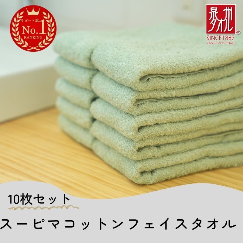 高級スーピマコットン フェイスタオル 10枚(グリーン)【泉州タオル 国産 吸水 普段使い シンプル 日用品 家族 ファミリー】 020C344大阪府泉佐野市21000雑貨・日用品寝具・タオル