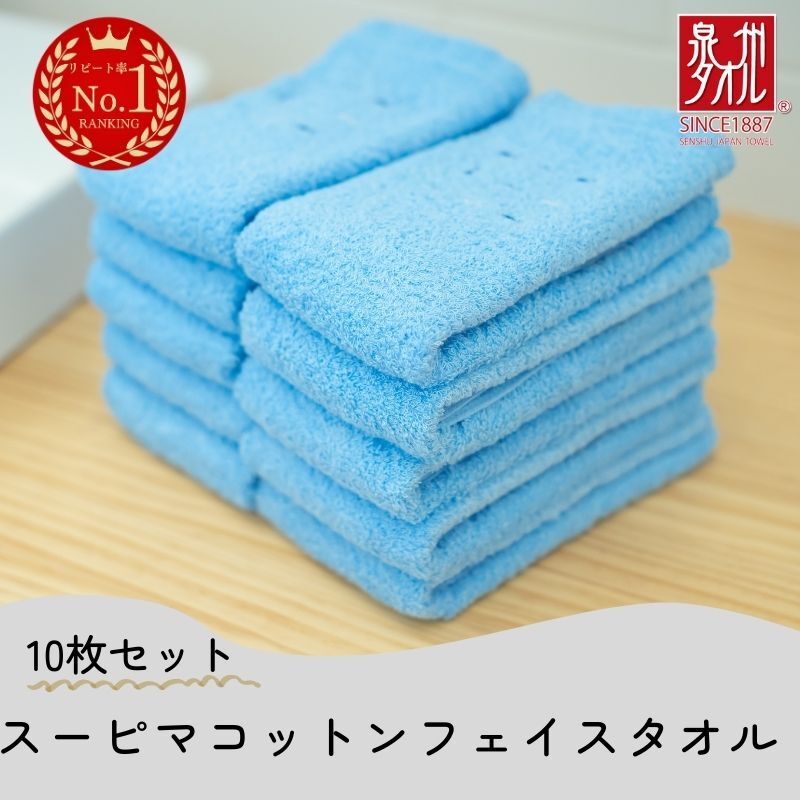 高級スーピマコットン フェイスタオル 10枚(ブルー)【泉州タオル 国産 吸水 普段使い シンプル 日用品 家族 ファミリー】 020C346大阪府泉佐野市21000雑貨・日用品寝具・タオル