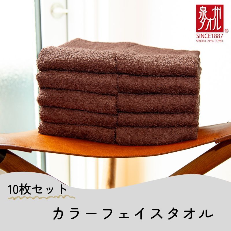 カラーフェイスタオル 10枚 ブラウン【泉州タオル 国産 吸水 普段使い シンプル 日用品 家族 ファミリー】 099H2374大阪府泉佐野市11000雑貨・日用品寝具・タオル