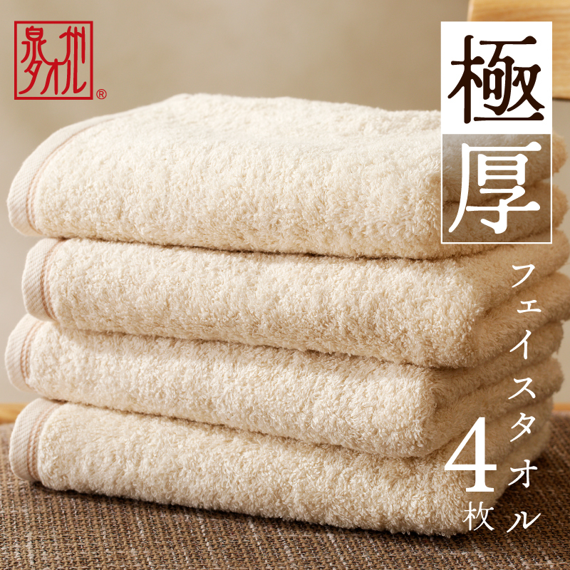極厚フェイスタオル 4枚 生成色【泉州タオル 国産 吸水 普段使い シンプル 日用品 家族 ファミリー】 099H2379大阪府泉佐野市8000雑貨・日用品寝具・タオル