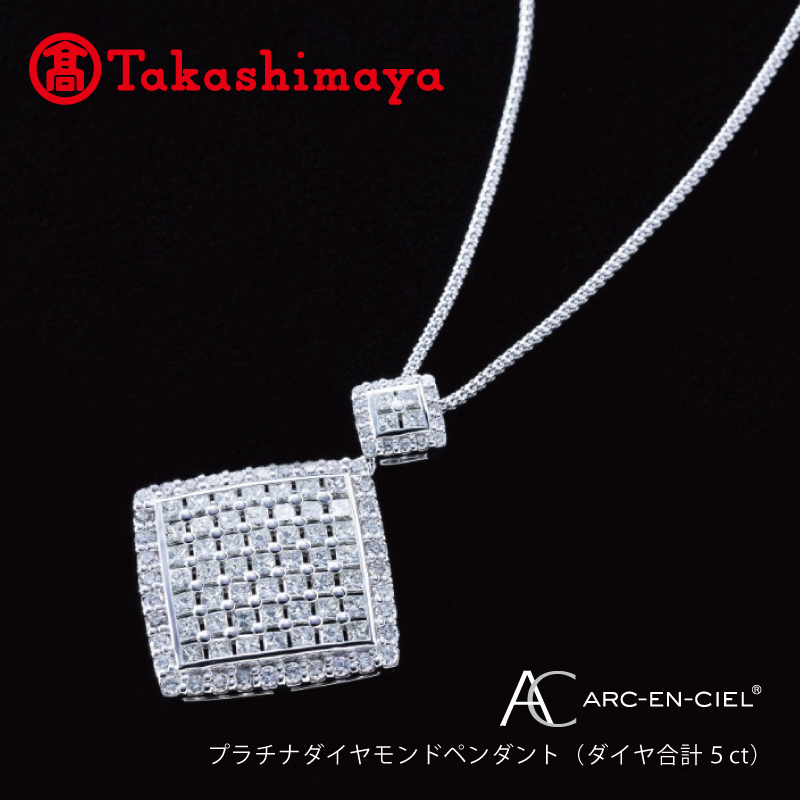 【高島屋選定品】プラチナダイヤモンド ペンダント(ダイヤ合計 5ct)【鑑別書付き ARC-EN-CIEL (アルカンシェル) ジュエリー プレゼント ギフト ファッション アクセサリー 贈り物 贈答 お祝