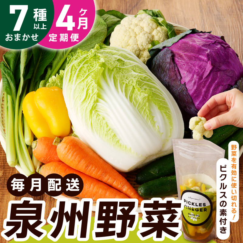 旬の新鮮 野菜セット(7種以上)定期便 全4回 おまかせ ピクルスの素付き ファミリー向け いずみピクルス NSW【毎月配送コース】 099Z281大阪府泉佐野市28000野菜・きのこその他 野菜