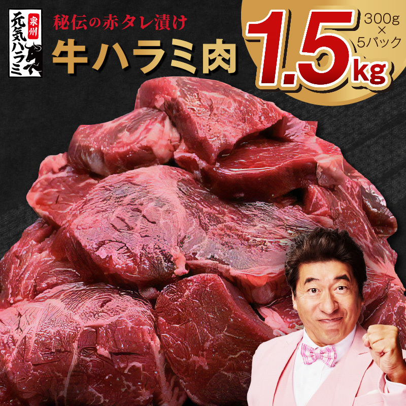 牛ハラミ 1.5kg(300g×5P)【秘伝の赤タレ 泉州元気ハラミ 牛肉 はらみ 小分け 焼肉 お弁当 BBQ 訳あり ワケアリ わけあり サイズ不揃い 規格外 TVで話題】 015B298大阪府泉佐野市16000肉牛肉