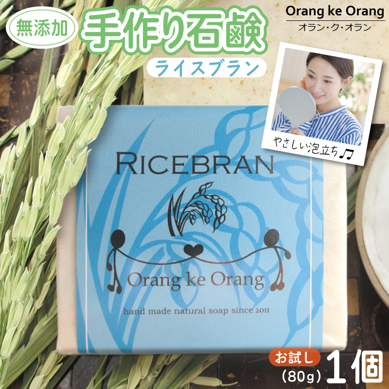 無添加石鹸 ライスブラン 80g×1個 W250大阪府泉佐野市3000雑貨・日用品バス・洗面用品