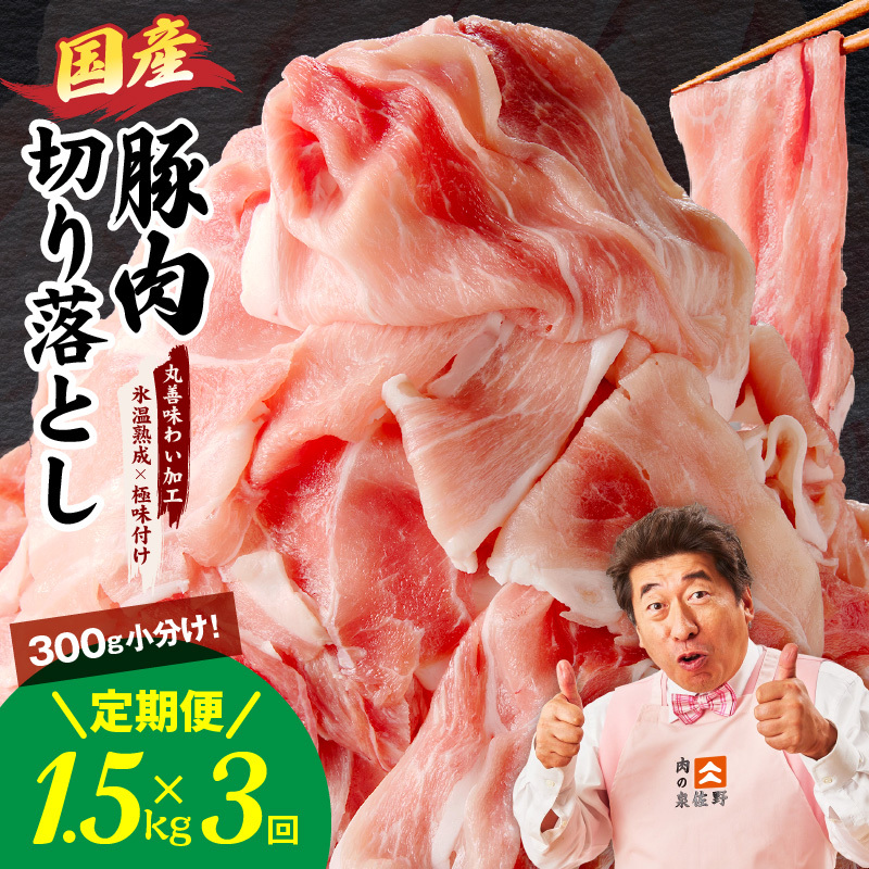 【定期便】国産 豚肉 切り落とし 1.5kg×3回【氷温熟成×極味付け 小分け 300g×5P ぶたにく 普段使い 野菜炒め】 099Z352大阪府泉佐野市27000肉豚肉