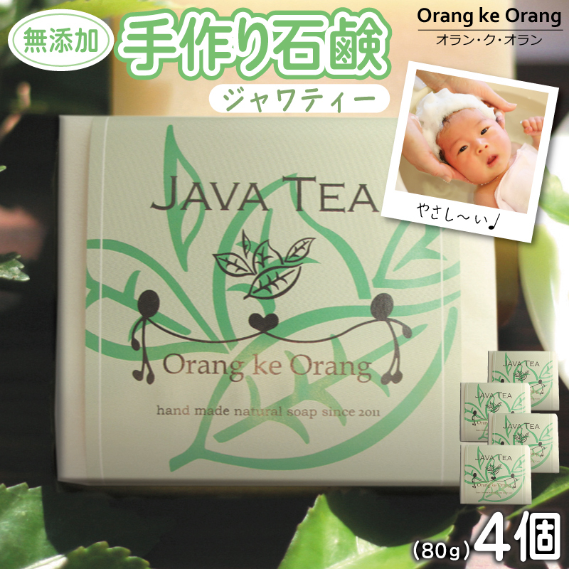 無添加石鹸 ジャワティー 80g×4個 010B1739大阪府泉佐野市10000雑貨・日用品バス・洗面用品