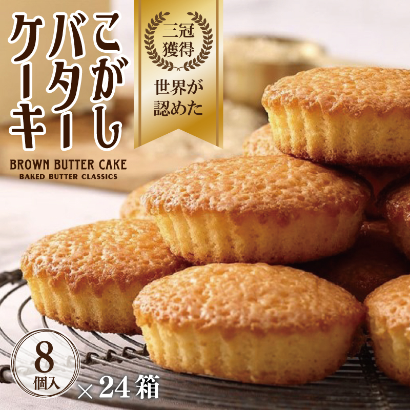 【明治25年創業】こがしバターケーキ 8個×24箱【スイーツ 洋菓子 工場直販 個包装 小分け 泉州名産】 099H3848大阪府泉佐野市93000菓子・スイーツその他 洋菓子