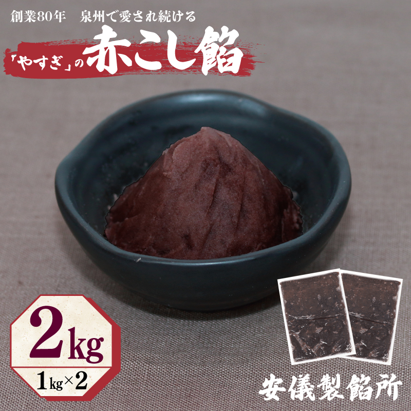 【創業80年】赤こし餡 合計 2kg 小分け 1kg×2P【泉州 和菓子 スイーツ おしるこ あんバター】 099H2437大阪府泉佐野市9000野菜・きのこ豆類