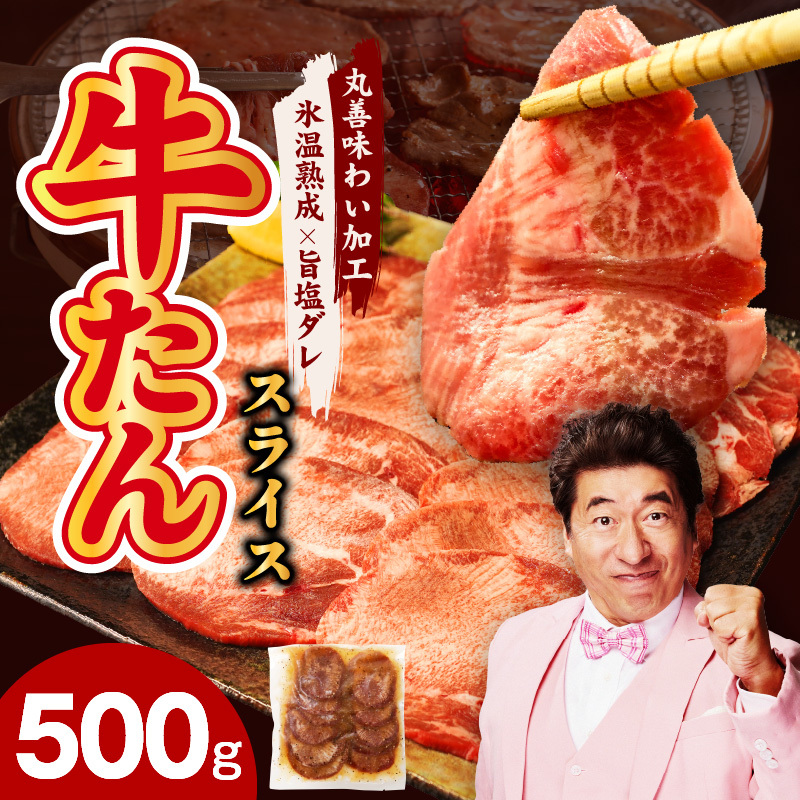 牛たん 500g 薄切り 500g×1P【氷温熟成×旨塩ダレ 牛肉 牛タン 焼肉用 小分け 訳あり サイズ不揃い 規格外】 mrz0197大阪府泉佐野市9000肉牛肉