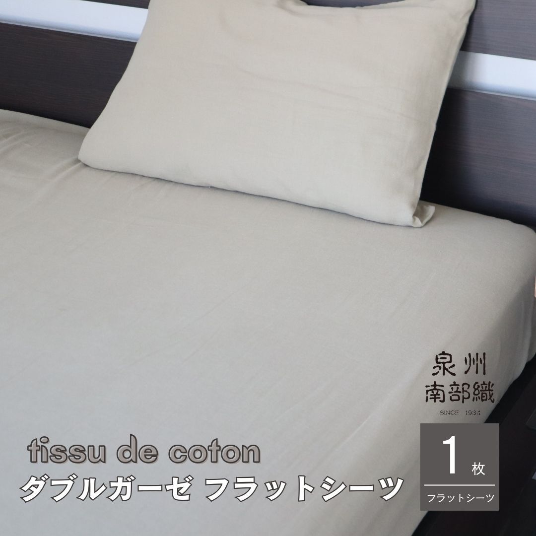 【tissu de coton/ダブルガーゼ】泉州南部織 シングルフラットシーツ 1枚(オリーブ) G1936大阪府泉佐野市11000雑貨・日用品寝具・タオル