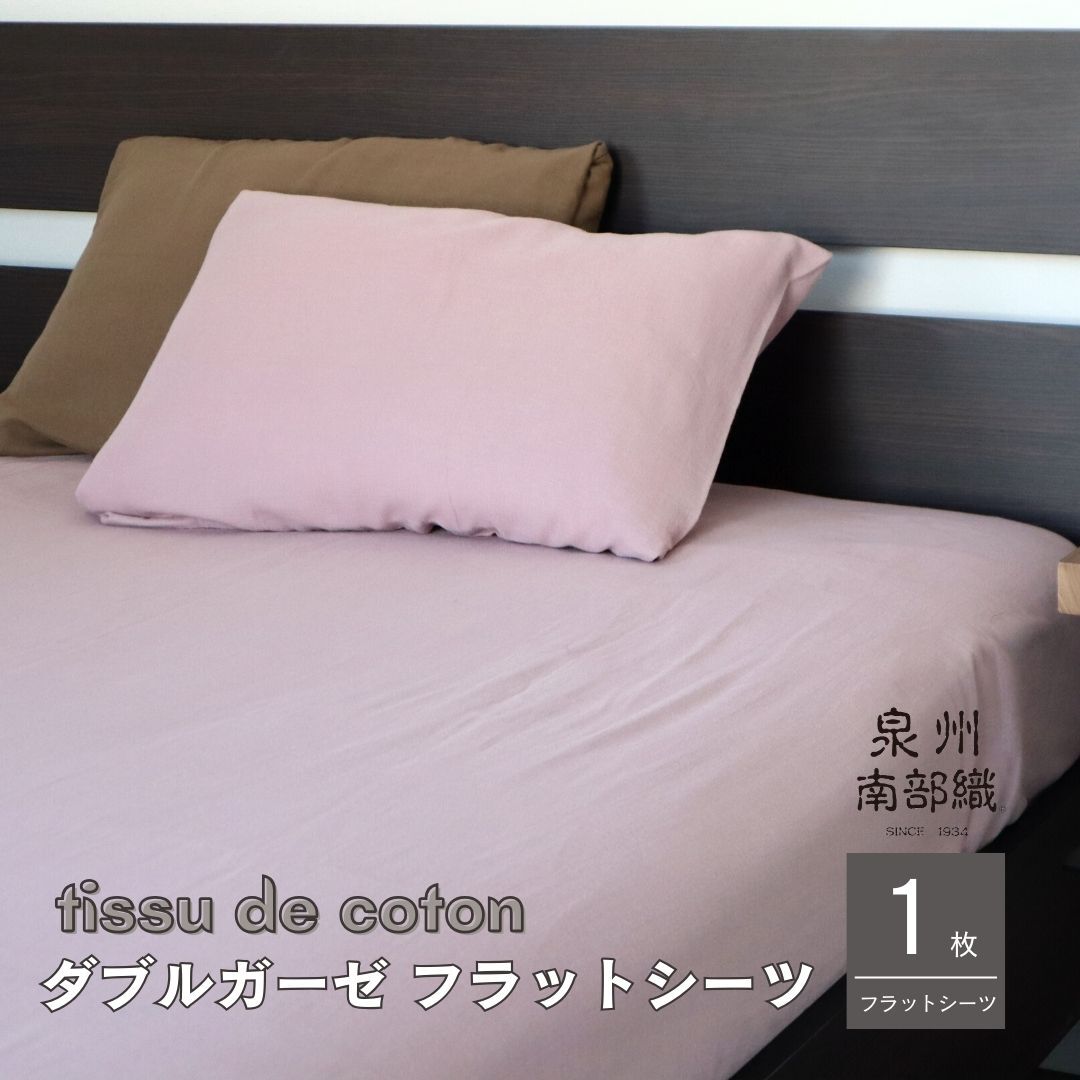 【tissu de coton/ダブルガーゼ】泉州南部織 シングルフラットシーツ 1枚(くすみ桜) G1937大阪府泉佐野市11000雑貨・日用品寝具・タオル
