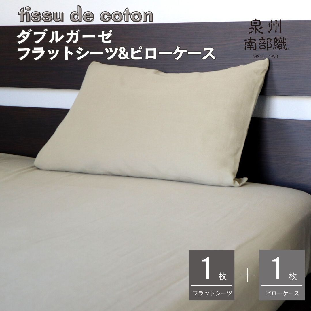 【tissu de coton/ダブルガーゼ】シングルフラットシーツ&ピローケースセット(オリーブ) G1962大阪府泉佐野市16000雑貨・日用品寝具・タオル