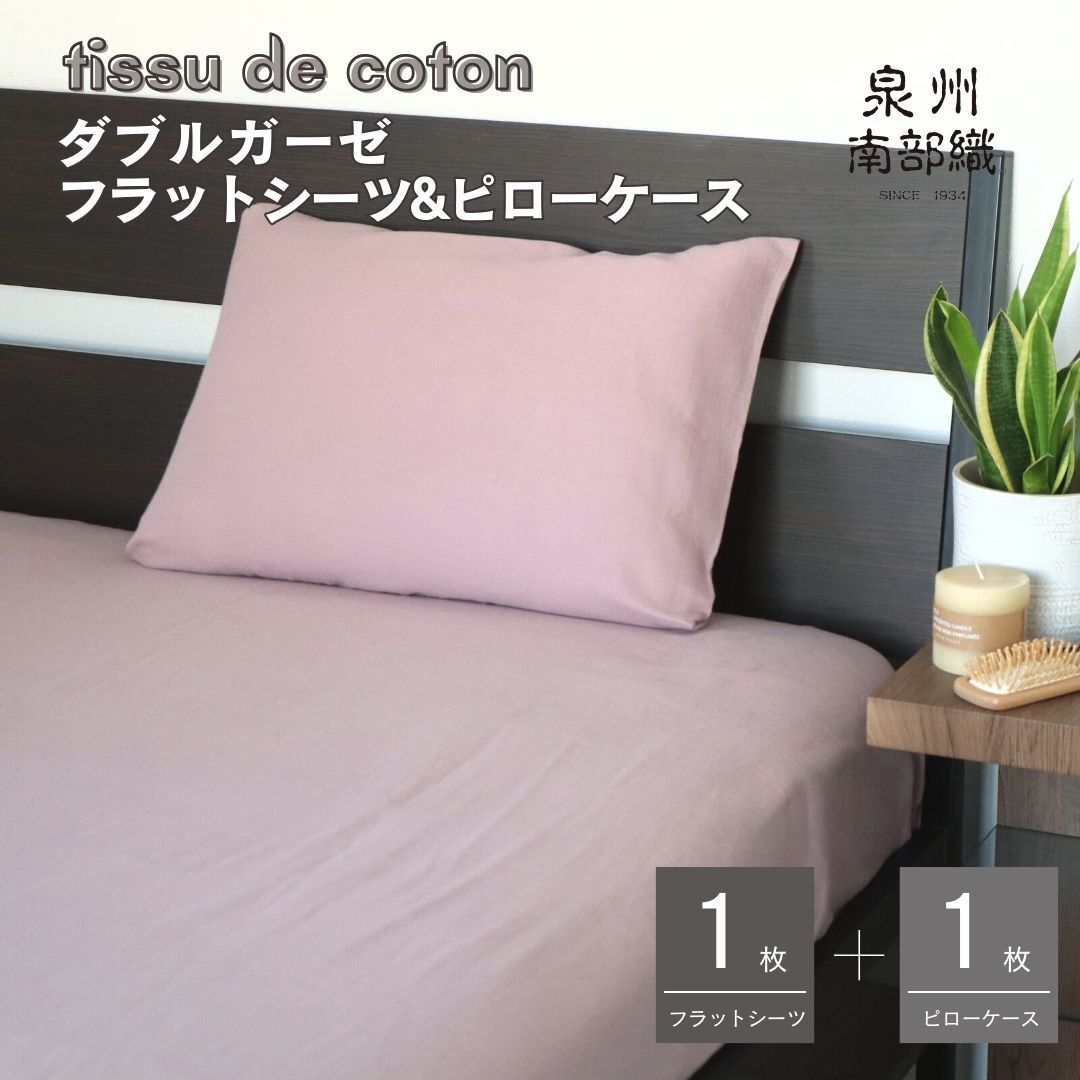 【tissu de coton/ダブルガーゼ】シングルフラットシーツ&ピローケースセット(くすみ桜) G1963大阪府泉佐野市16000雑貨・日用品寝具・タオル